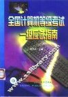 全国计算机等级考试一级应试指南 封面