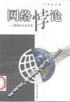 网络悖论  网络的文化反思 封面