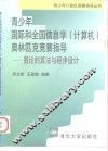 青少年国际和全国信息学  计算机  奥林匹克竞赛指导  图论的算法与程序设计 封面