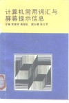 计算机常用词汇与屏幕提示信息 封面