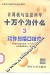 计算机与信息科学十万个为什么  3  软件与接口技术 封面