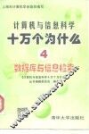 计算机与信息科学十万个为什么  4  数据库与信息检索 封面
