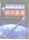 新编微机普及培训教程 封面