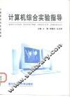 计算机综合实验指导 封面