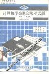 计算机学会联合统考试题  英国，新加坡  1981-1985 封面