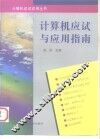 计算机应试与应用指南  初中级使用 封面