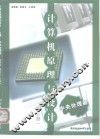 计算机原理与设计  上  中央处理机 封面