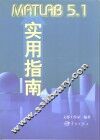 MATLAB 5.1实用指南 封面
