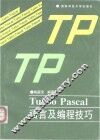 Turbo Pascal语言及编程技巧 封面