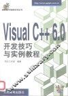 Visual C++ 6.0开发技巧与实例教程 封面