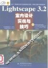 Lightscape 3.2室内设计实战与技巧 封面