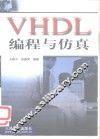 VHDL编程与仿真 封面