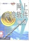 网上冲浪软件精选 封面