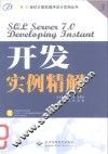 SQL Server 7.0 开发实例精解 封面