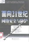 面向21世纪网络安全与防护 封面