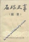 石码史事  辑要 封面