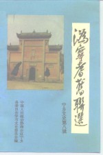 宁乡文史  第8辑  沩宁耆旧联选 封面