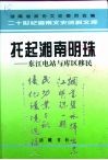 托起湘南明珠  东江电站与库区移民 封面