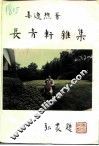 长青轩杂集 封面