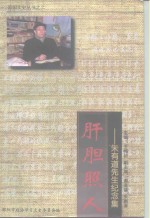 肝胆照人：朱有道先生纪念集 封面