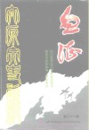 太原文史资料  第21辑  纪念世界反法西斯战争和中国抗日战争胜利五十周年专辑 封面