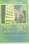 致富之路  -改革发展中的太原市南城区非公有制经济扫描 封面