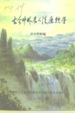 古今中外名人清谦轶事 封面