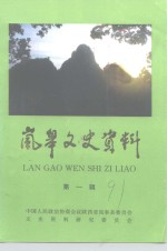 岗皋文史资料  第1辑 封面