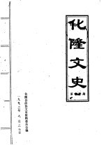 化隆文史  第14辑 封面