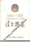 1949-1989人民政协成立四十周年  诗书雅集 封面
