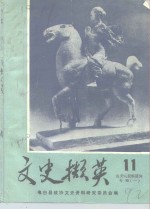文史撷英  第11辑  冼夫人资料研究专辑  1 封面