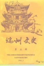 端州文史  第5辑 封面