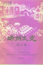 端州文史  第6辑 封面