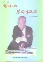 艺坛大师黎雄才教授  高要文史专辑 封面