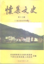 怀集文史  第13辑  下帅民族史料专辑 封面