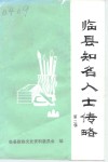 临县知名人士传略  第2辑 封面