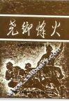 尧乡烽火  纪念抗战胜利五十周年专辑 封面