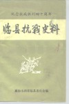 纪念抗战胜利四十周年  临县抗战史料 封面