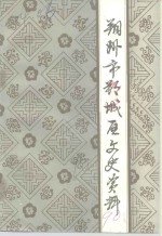 朔州市朔城区文史资料  第2辑 封面