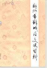 朔州市朔城区文史资料  第3辑 封面