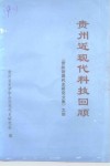 贵州近现代科技回顾  《贵州近现代史研究文集》之四 封面
