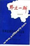 黔史一鳞  贵州近现代史研究文集  之一 封面