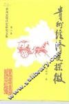 贵州经济史探微  贵州近现代史研究文集  之二 封面