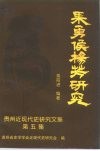 果勇侯杨芳研究  贵州近现代史研究文集  之五 封面