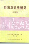 黔东革命史研究  贵州近现代史研究文集  第6集 封面