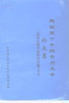 建国五十年的贵州史学论文集  《贵州近现代史研究文集》之七 封面
