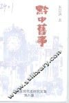 黔中旧事  《贵州近现代史研究文集》之八 封面