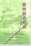 贵州版史研究  贵州近现代史研究文集  之三 封面