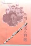 贵州近现代人物资料 封面