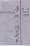 《贵州与抗日战争》学术讨论会论文集 封面